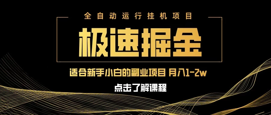急速掘金，单电脑设备日入600+，小白工作室不二之选-玻哥网络技术工作室