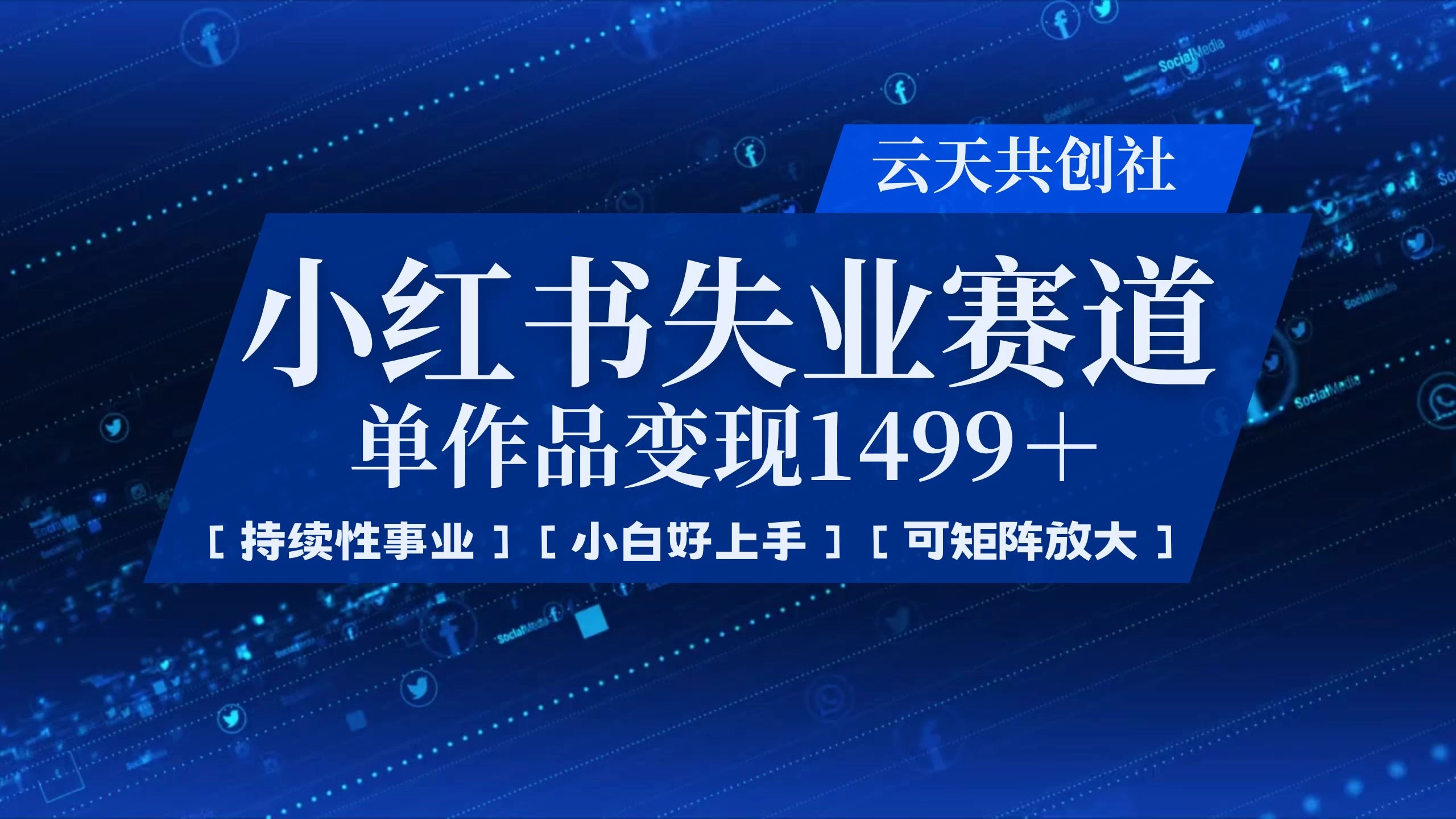 小红书暴力掘金，一条作品变现 1499，失业赛道，人人刚需，趋势所在！-玻哥网络技术工作室