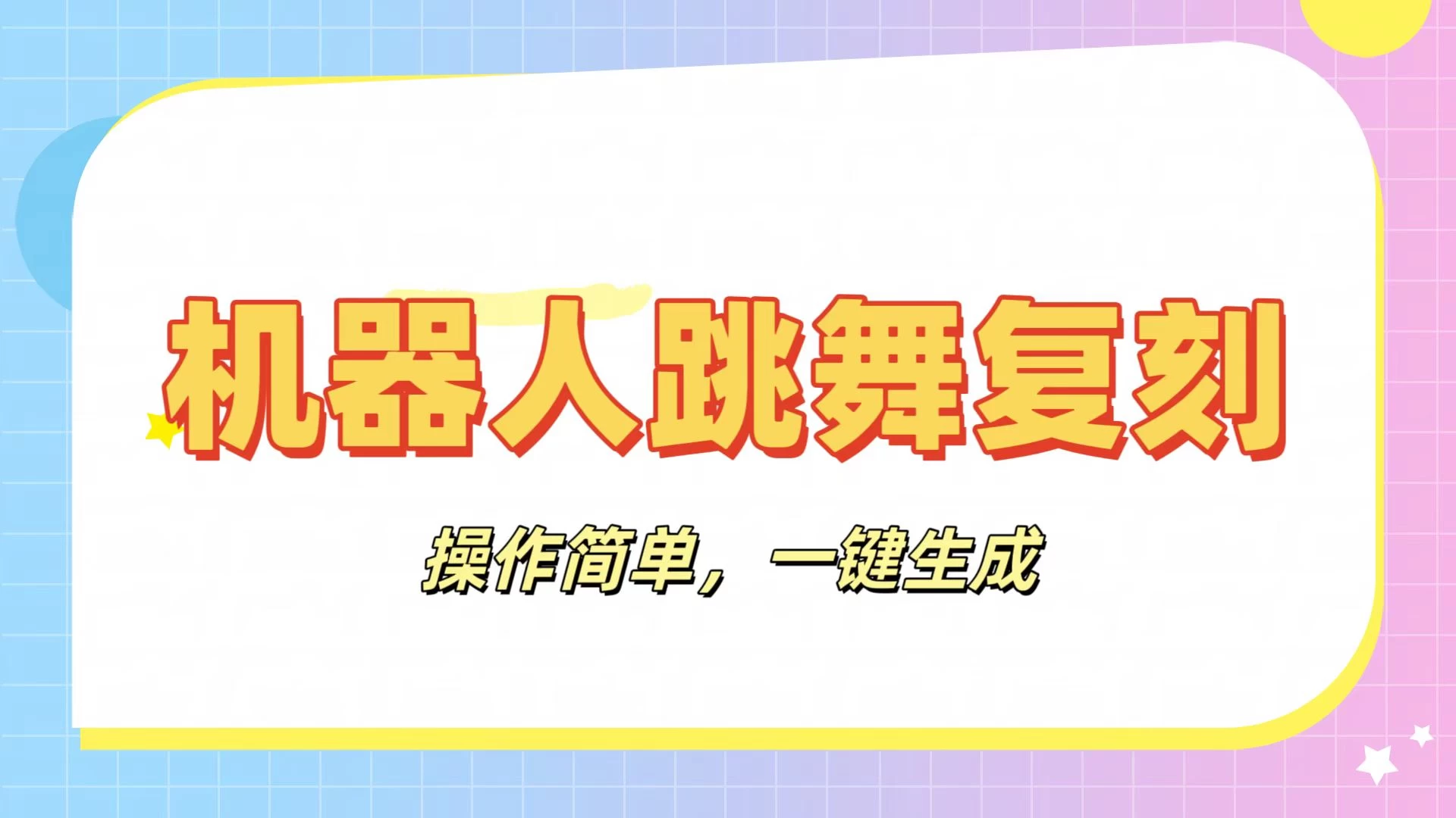 机器人复刻教程：AI机器人搞怪视频，操作简单，一键去重，轻松日入3张-玻哥网络技术工作室