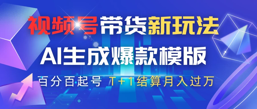 视频号带货新玩法，AI生成，百分百原创爆款模版，百分百起号，高佣商品T+1结算月入过万-玻哥网络技术工作室