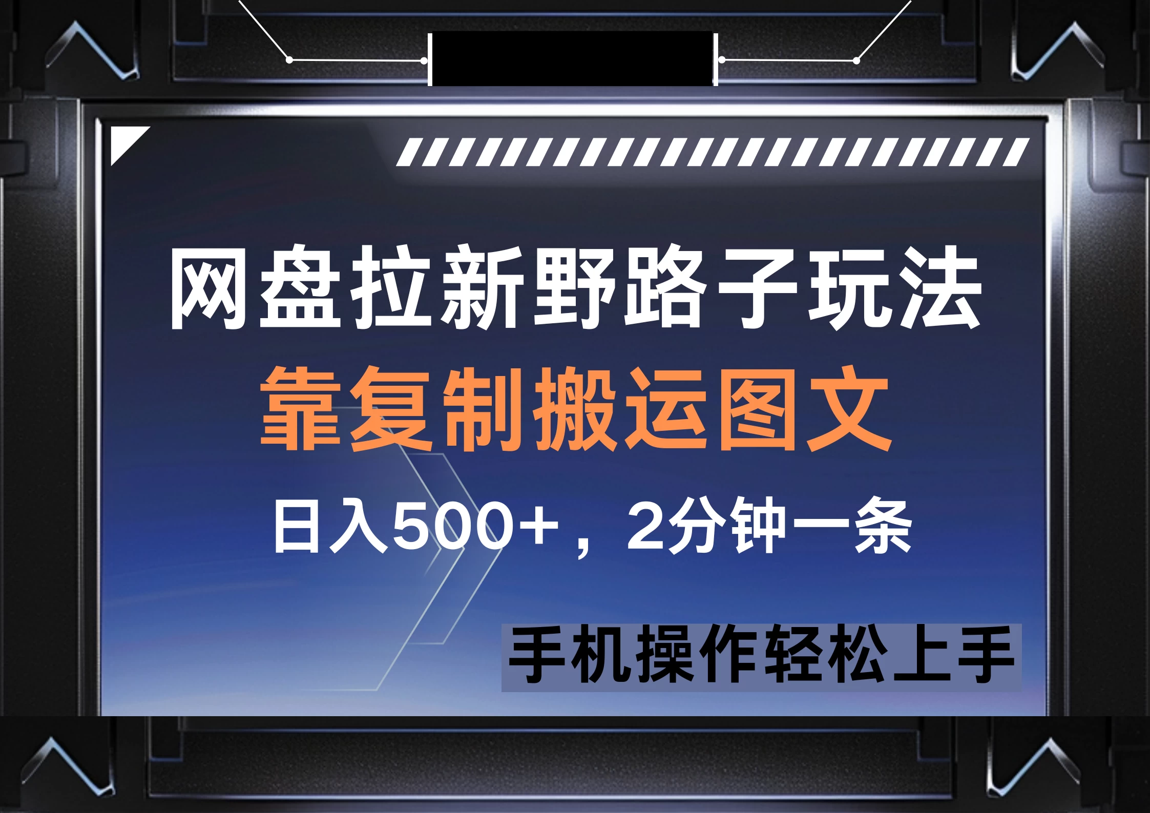 网盘拉新野路子玩法，靠复制搬运图文， 日入500+，2分钟一条，手机操作轻松上手-玻哥网络技术工作室