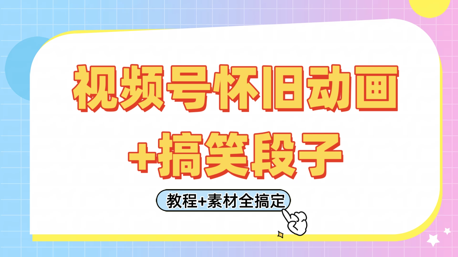 视频号怀旧动画+搞笑段子，轻松日入400+。只需会剪辑，教程+素材全搞定-玻哥网络技术工作室