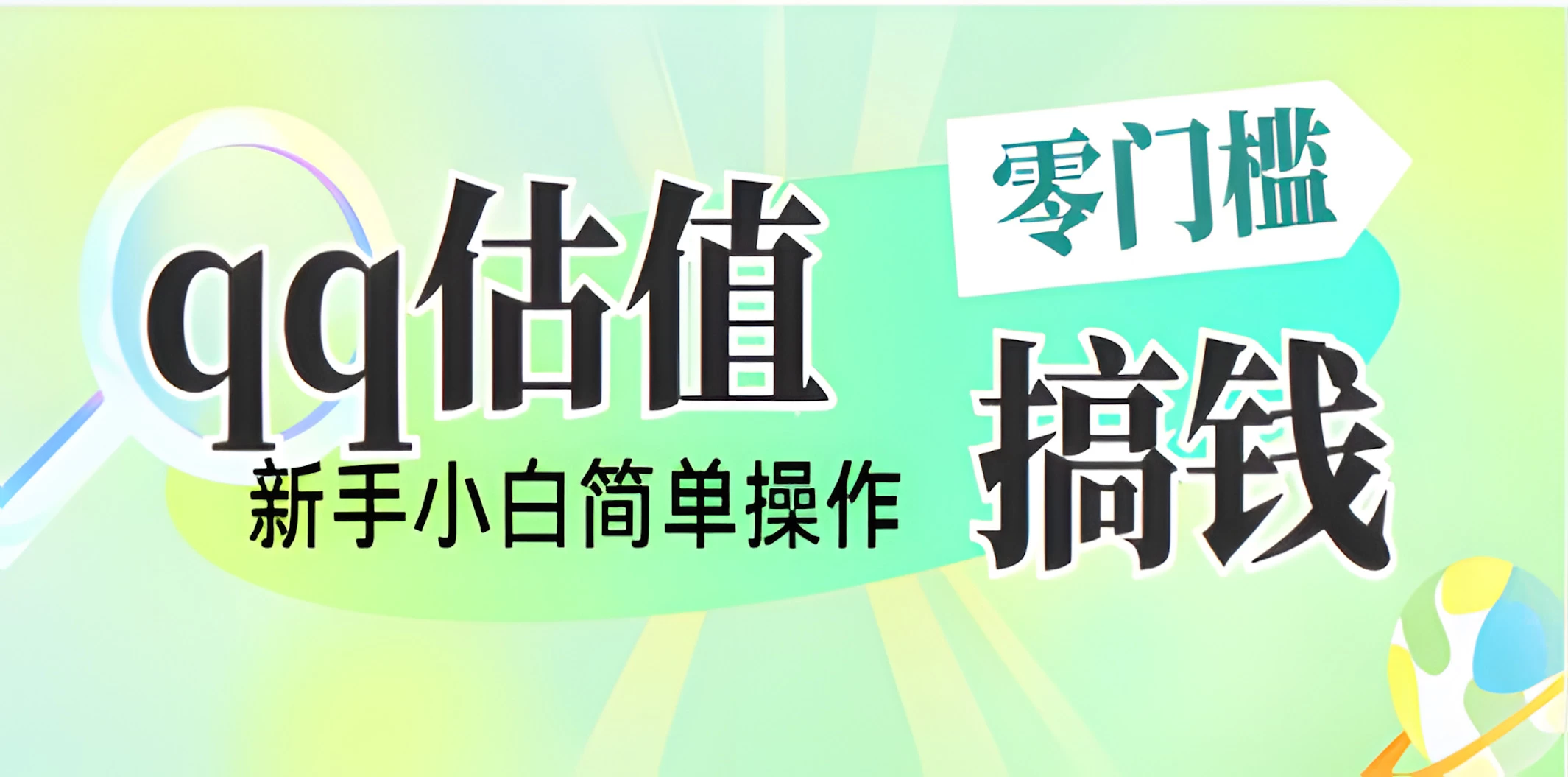 直播靠qq估值，零门槛零投入，喂饭式教学，半小时收入1000+，小白宝妈可操作，实战教学-玻哥网络技术工作室