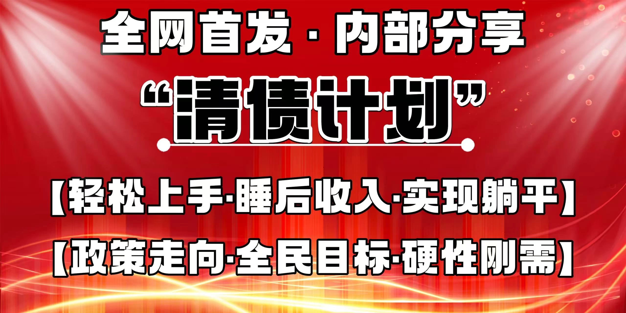 全网首发，内部分享，持续管道收益，真正可发展的事业，自己做老板！-玻哥网络技术工作室
