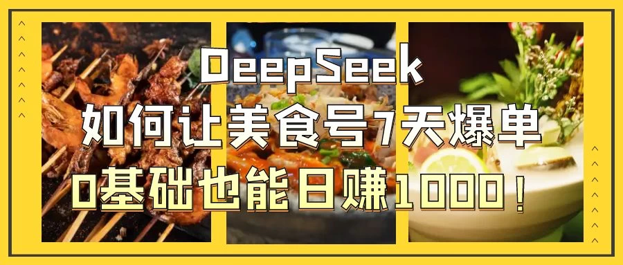 用DeepSeek做美食号博主，轻松涨粉20万，单日变现1000+-玻哥网络技术工作室