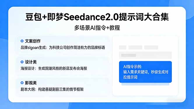 豆包+即梦Seedance2.0提示词大合集：多场景AI指令+教程，解锁文案、设计、影视高效创作-玻哥网络技术工作室