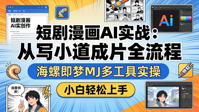 短剧漫画AI实战：从写小说到成片全流程，海螺即梦MJ多工具实操，小白轻松上手-玻哥网络技术工作室