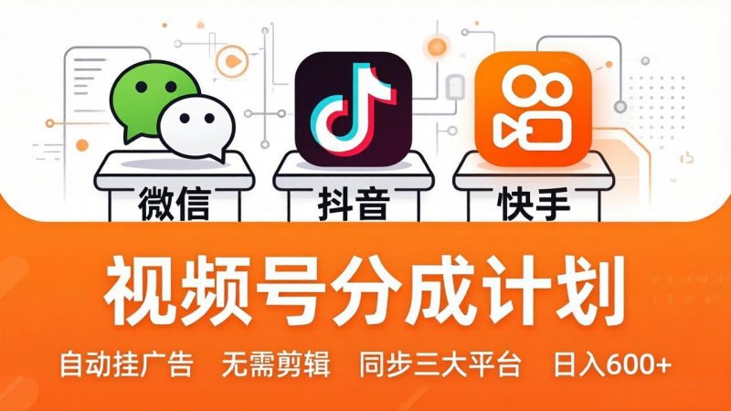 视频号分成计划：发视频自动挂广告，无需剪辑同步三大平台，单号轻松日入600+-玻哥网络技术工作室