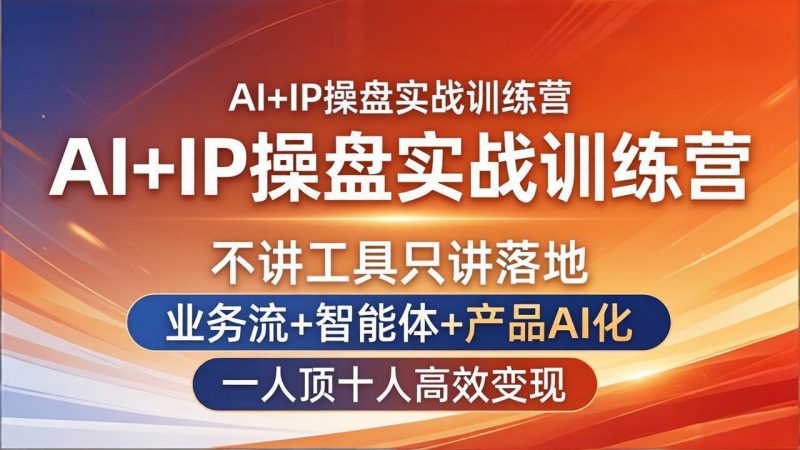 AI+IP操盘实战训练营：不讲工具只讲落地，业务流+智能体+产品AI化，一人顶十人高效变现-玻哥网络技术工作室