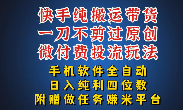 最新黑科技快手搬运带货方法，手机就能操作，轻松带你日入四位数【揭秘】-玻哥网络技术工作室