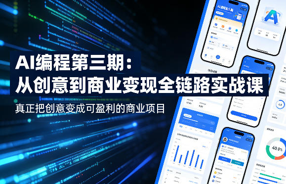 AI编程第三期，从创意到商业变现的全链路实战课，真正把创意变成可盈利的商业项目-玻哥网络技术工作室