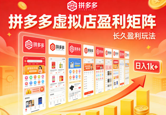 实测可落地！拼多多虚拟店长久盈利玩法，矩阵放大收益，日入1k+不难【揭秘】-玻哥网络技术工作室