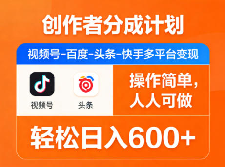 创作者分成计划，视频号-百度-头条-快手多平台变现，操作简单，人人可做，轻松日入600+-玻哥网络技术工作室