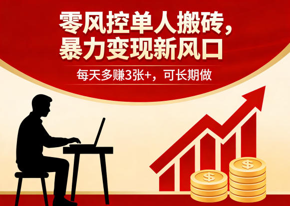 零风控单人搬砖，暴力变现新风口，每天多賺3张+，可长期做【揭秘】-玻哥网络技术工作室