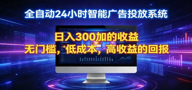 2026全新挂机项目智能看广告 助你轻松上岸-玻哥网络技术工作室