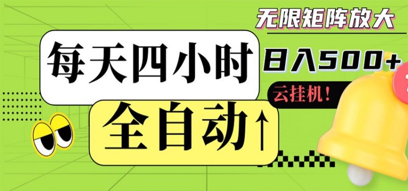 全自动挂机 每天四小时日入500+ 可批量操作 时间自由-玻哥网络技术工作室