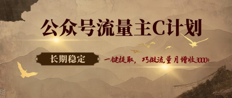公众号流量主C计划，一键提取，巧做流量月增收3000+-玻哥网络技术工作室