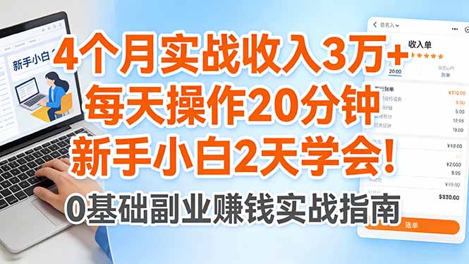 4个月实战收入3万+，每天操作20分钟，新手小白2天学会！-玻哥网络技术工作室