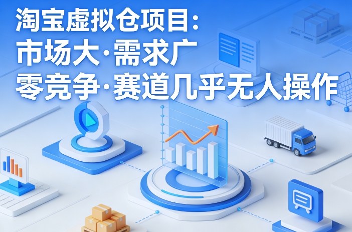 淘宝虚拟仓项目，市场大，需求广，零竞争，赛道几乎没人操作(更新0410)-玻哥网络技术工作室