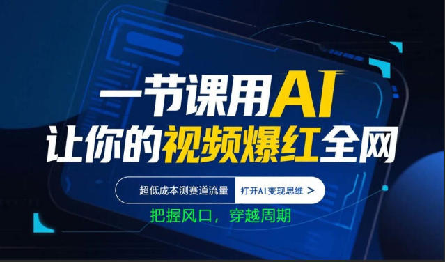 一节课用AI让你的视频爆红全网,超低成本测赛道流量,打开AI变现思维,把握风口,穿越周期-玻哥网络技术工作室