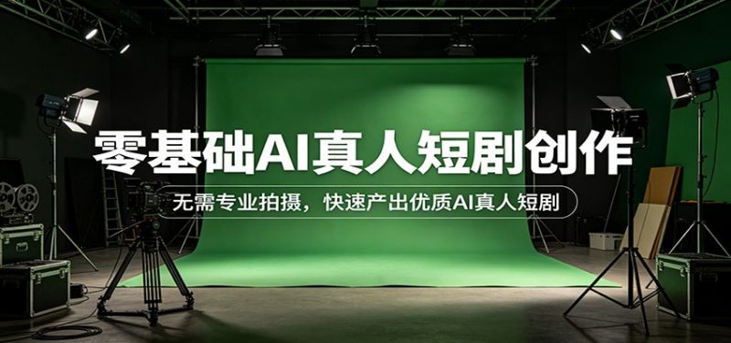 零基础AI真人短剧创作:无需专业拍摄,快速产出优质AI真人短剧-玻哥网络技术工作室