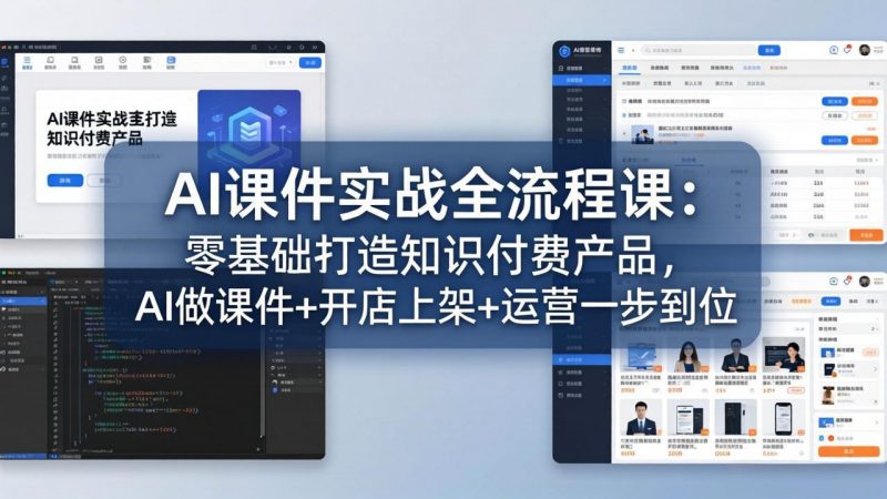 AI课件实战全流程课：零基础打造知识付费产品，AI做课件+开店上架+运营一步到位-玻哥网络技术工作室