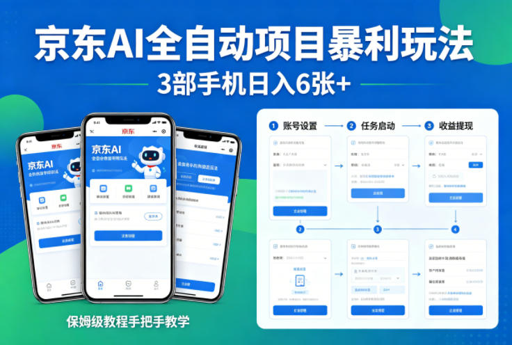 京东AI全自动项目暴利玩法，3部手机日入6张+，保姆级教程手把手教学【揭秘】-玻哥网络技术工作室