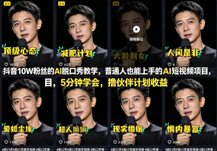 抖音10W粉丝的AI脱口秀教学，普通人也能上手的AI短视频项目，5分钟学会，撸伙伴计划收益-玻哥网络技术工作室
