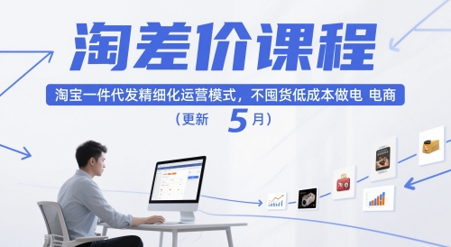 淘差价课程，淘宝一件代发精细化运营模式，不囤货低成本做电商(更新26年4月)-玻哥网络技术工作室