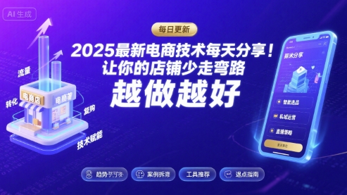 2026最新电商技术每天分享，让你的店铺少走弯路，越做越好(更新26年04月)-玻哥网络技术工作室