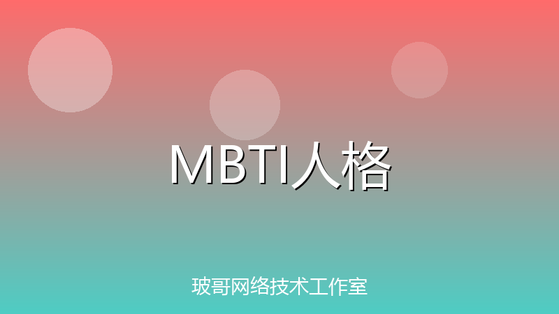 【2026最新】16型人格完整对照表，3分钟测出你是哪种人格-玻哥网络技术工作室