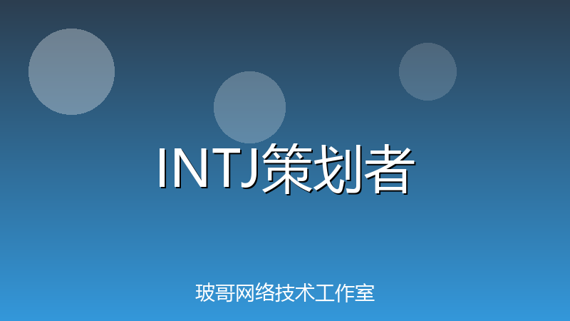 INTJ是什么人格？被称为