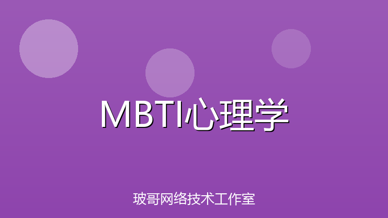 MBTI为什么突然全网刷屏？心理学深度解析+免费测试入口-玻哥网络技术工作室