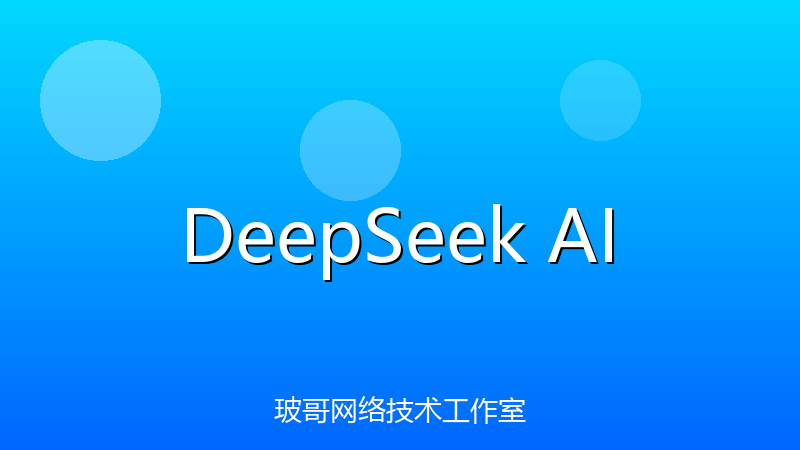 DeepSeek是什么？2026最火AI工具完整使用教程，新手必看-玻哥网络技术工作室