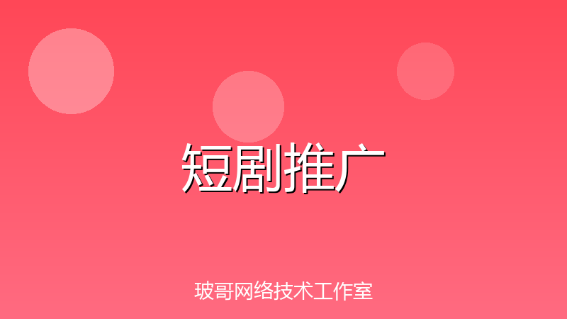 短剧推广怎么做？2026最全短剧变现攻略，新手入门指南-玻哥网络技术工作室