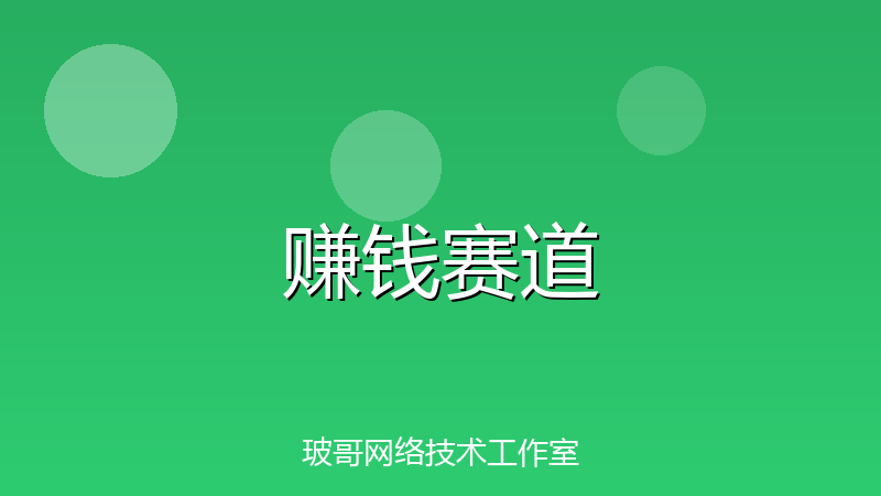 2026年普通人做什么赚钱？这5个赛道最适合普通人逆袭-玻哥网络技术工作室