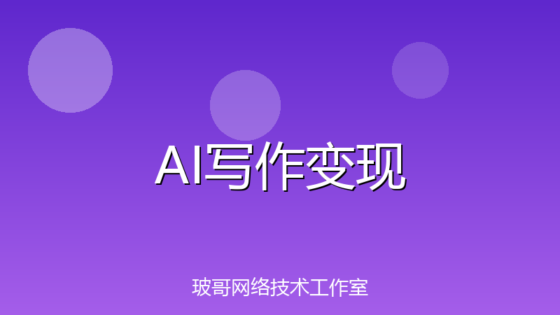 AI写作兼职真的能赚钱吗?5个真实变现方法分享,亲测有效-玻哥网络技术工作室