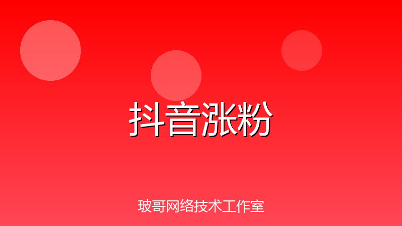 抖音账号怎么快速涨粉？5个抖音起号方法，新手必看-玻哥网络技术工作室