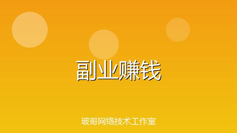 2026副业做什么好？这3个最适合上班族的副业，月入3000+不难-玻哥网络技术工作室