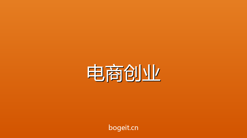 2026年淘宝/拼多多开店全攻略：从选品到日出百单，新手必看-玻哥网络技术工作室
