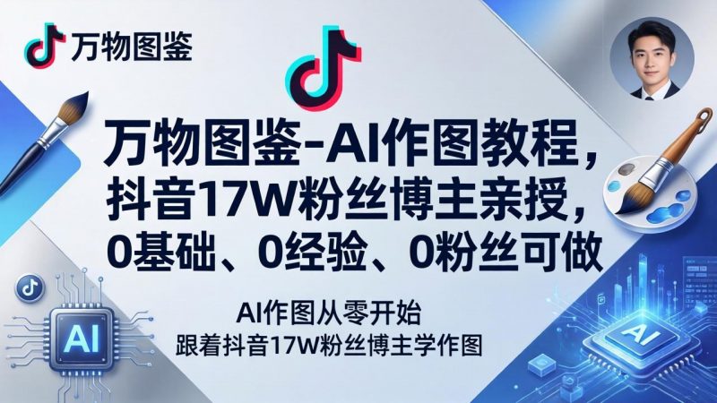 万物图鉴-AI作图教程，抖音17W粉丝博主亲授，0基础、0经验、0粉丝可做-玻哥网络技术工作室