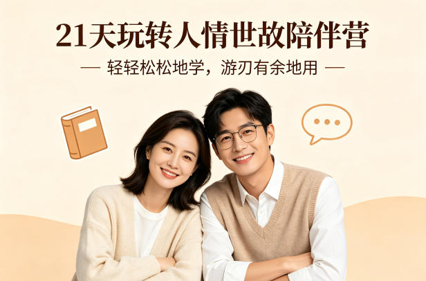 21天玩转人情世故陪伴营-文字稿，轻轻松松地学，游刃有余地用-玻哥网络技术工作室