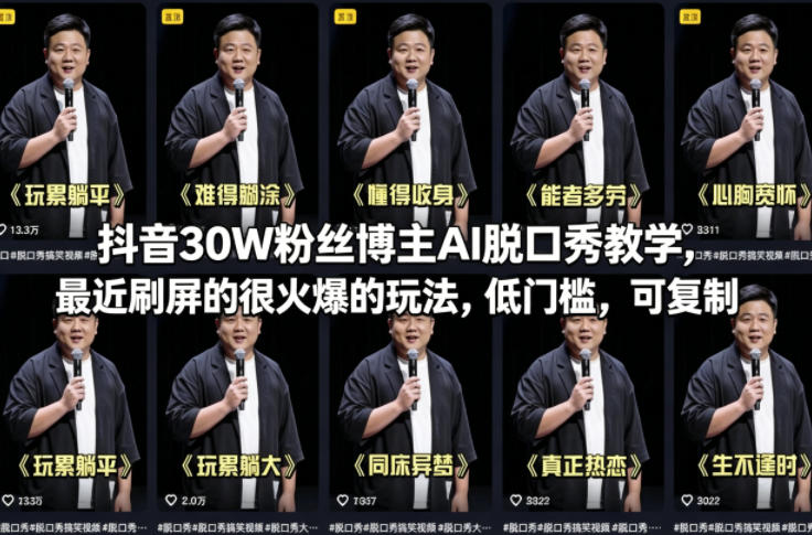 抖音30W粉丝博主AI脱口秀教学，最近刷屏的很火爆的玩法，低门槛，可复制-玻哥网络技术工作室