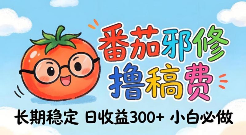 番茄撸金术:日入300+稳如泰山!独家玩法曝光,操作门槛极低,无需经验,小白闭眼上车【揭秘】-玻哥网络技术工作室