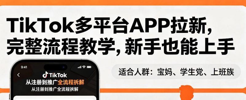 TikTok多平台APP拉新，完整流程教学，新手也能上手，轻松出海搞美金-玻哥网络技术工作室