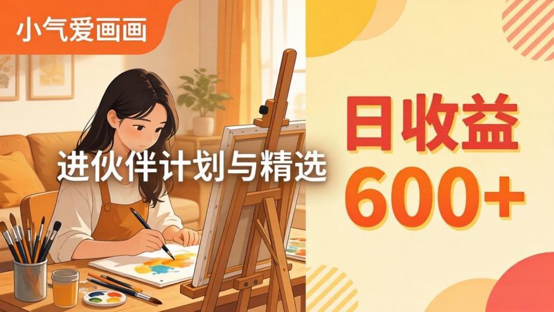 AI绘画视频变现课-更新教学：小气爱画画，作品制作简单日收益600+，进伙伴计划与精选-玻哥网络技术工作室