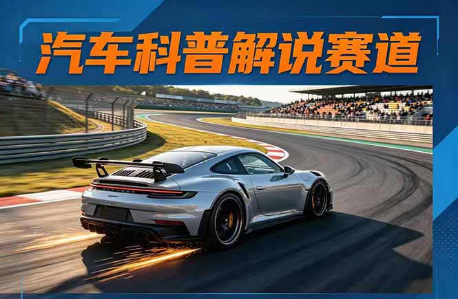 汽车科普解说赛道变现教程：文案+素材+剪辑+录音全教学，单条视频点赞几十万+-玻哥网络技术工作室