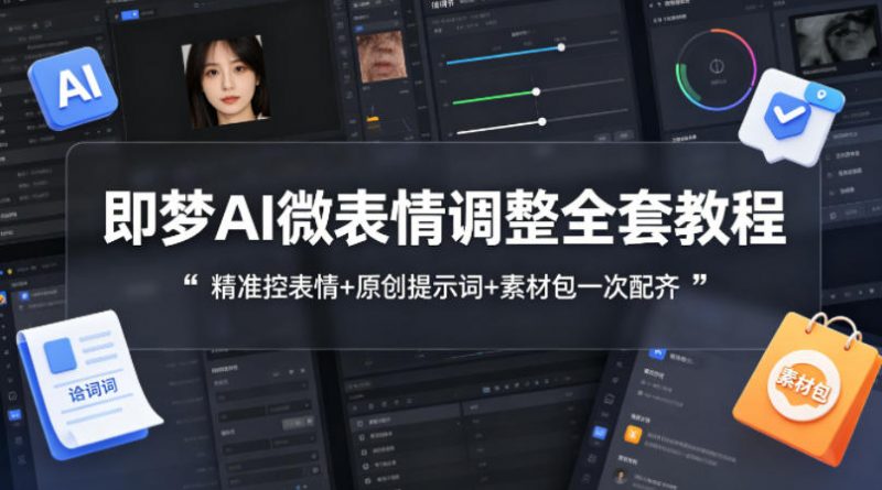 即梦AI微表情调整全套教程，精准控表情+原创提示词+素材包一次配齐-玻哥网络技术工作室