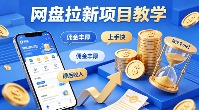 项小推网盘拉新项目教学，佣金丰厚，上手快，每天半小时，打造你的“睡后”收入-玻哥网络技术工作室