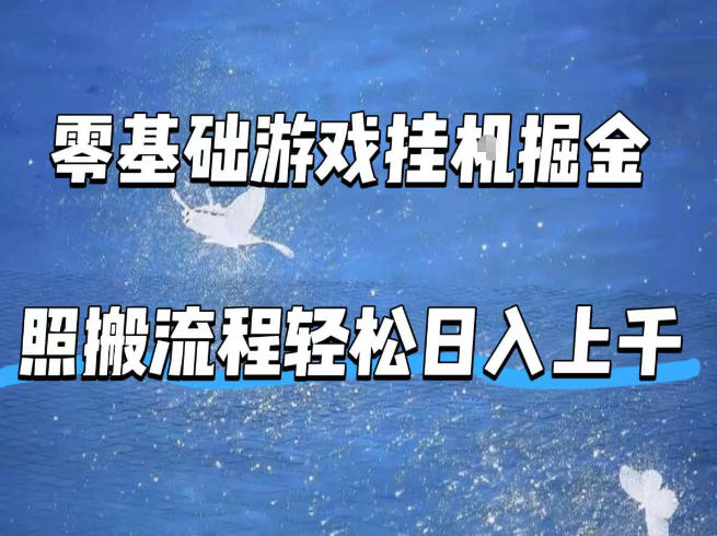 零基础游戏挂G掘金，全自动无需人工手动，照搬流程轻松日入上千【揭秘】-玻哥网络技术工作室